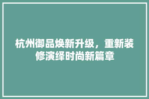 杭州御品焕新升级，重新装修演绎时尚新篇章