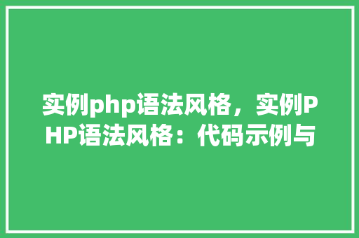 实例php语法风格，实例PHP语法风格：代码示例与说明