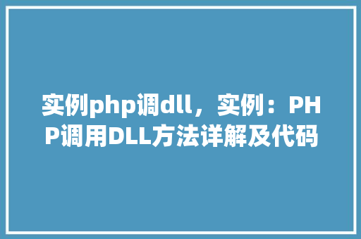 实例php调dll，实例：PHP调用DLL方法详解及代码实例