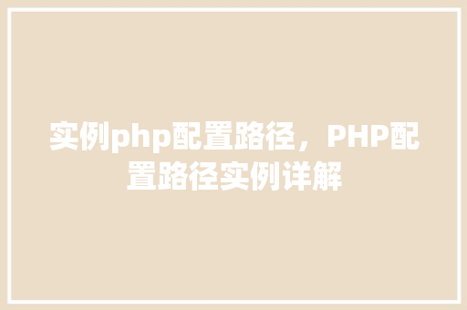 实例php配置路径，PHP配置路径实例详解