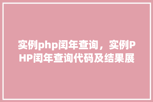 实例php闰年查询，实例PHP闰年查询代码及结果展示