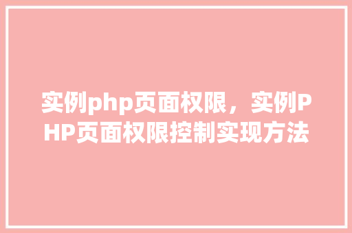 实例php页面权限，实例PHP页面权限控制实现方法详解