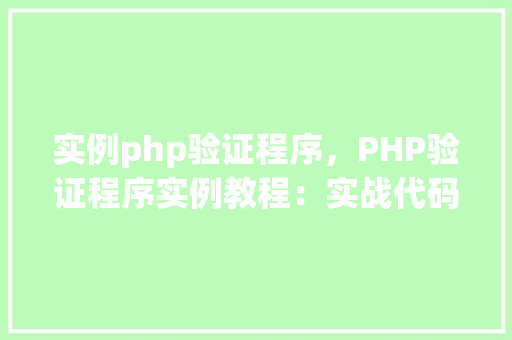 实例php验证程序，PHP验证程序实例教程：实战代码展示