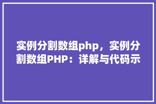 实例分割数组php，实例分割数组PHP：详解与代码示例