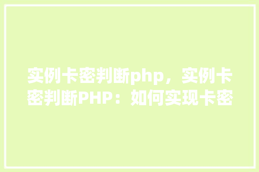 实例卡密判断php，实例卡密判断PHP：如何实现卡密有效性验证