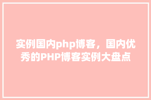实例国内php博客，国内优秀的PHP博客实例大盘点