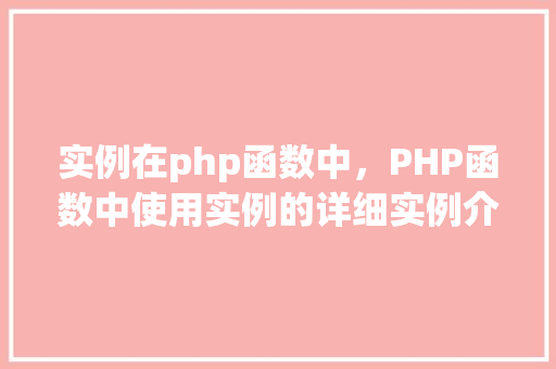 实例在php函数中，PHP函数中使用实例的详细实例介绍