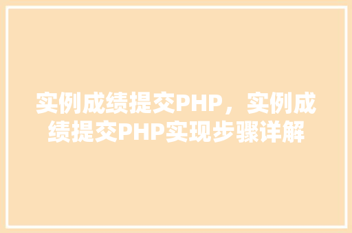 实例成绩提交PHP，实例成绩提交PHP实现步骤详解