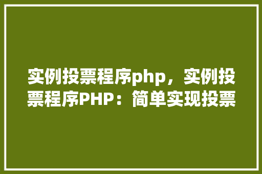 实例投票程序php，实例投票程序PHP：简单实现投票功能