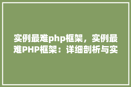 实例最难php框架，实例最难PHP框架：详细剖析与实战例子