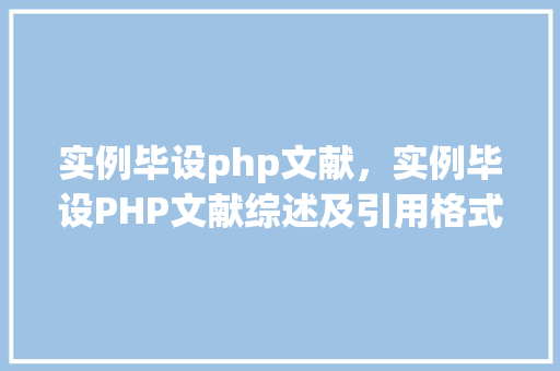 实例毕设php文献，实例毕设PHP文献综述及引用格式示例