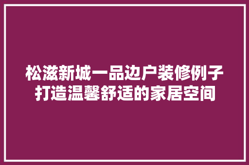 松滋新城一品边户装修例子打造温馨舒适的家居空间