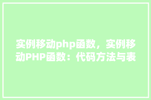 实例移动php函数，实例移动PHP函数：代码方法与表格展示
