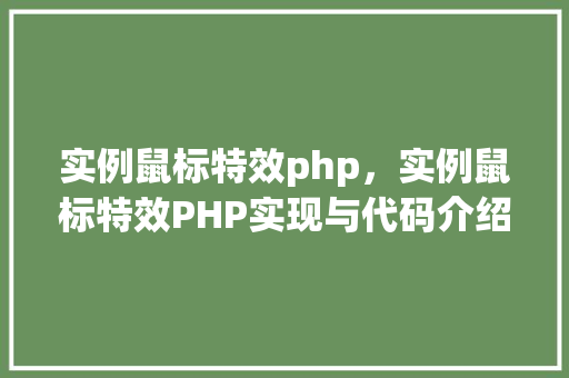 实例鼠标特效php，实例鼠标特效PHP实现与代码介绍