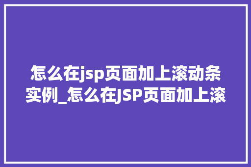 怎么在jsp页面加上滚动条实例_怎么在JSP页面加上滚动条实例轻松打造个化滚动效果