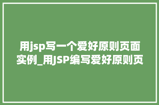 用jsp写一个爱好原则页面实例_用JSP编写爱好原则页面实例从入门到方法