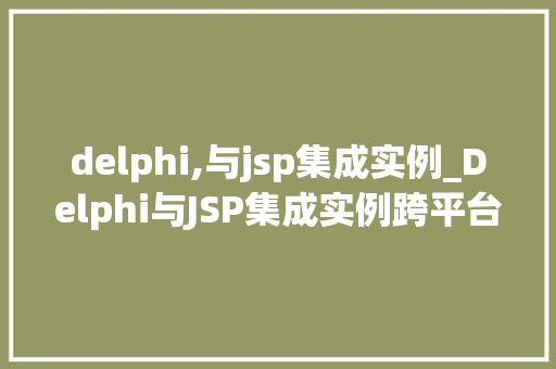 delphi,与jsp集成实例_Delphi与JSP集成实例跨平台开发新体验