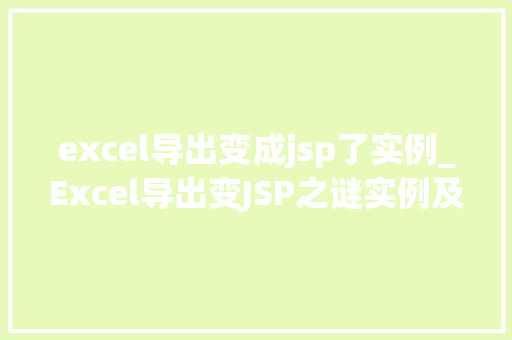 excel导出变成jsp了实例_Excel导出变JSP之谜实例及解决方法