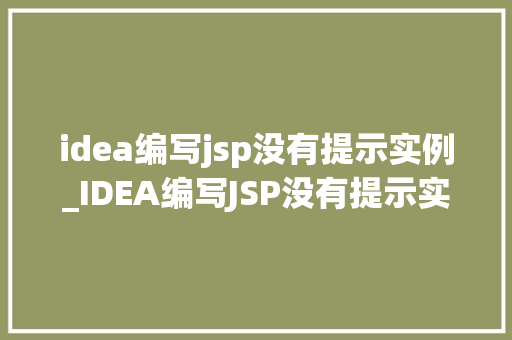 idea编写jsp没有提示实例_IDEA编写JSP没有提示实例解决方法大