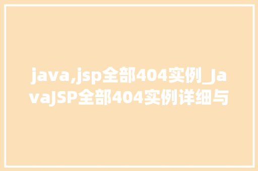 java,jsp全部404实例_JavaJSP全部404实例详细与解决方法