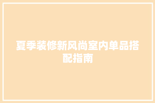 夏季装修新风尚室内单品搭配指南