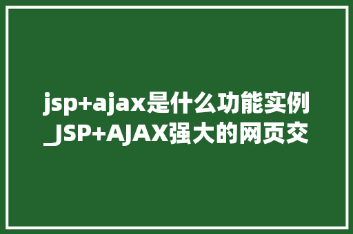jsp+ajax是什么功能实例_JSP+AJAX强大的网页交互功能实例