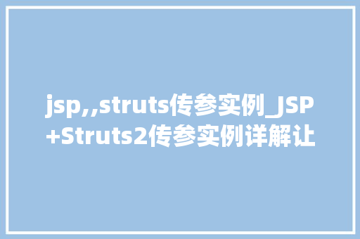 jsp,,struts传参实例_JSP+Struts2传参实例详解让你轻松掌握前后端交互方法