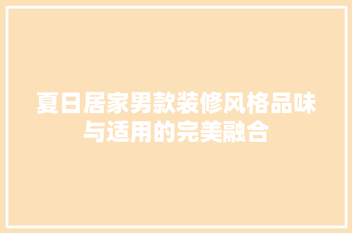 夏日居家男款装修风格品味与适用的完美融合