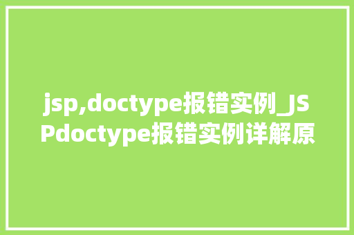 jsp,doctype报错实例_JSPdoctype报错实例详解原因排查与解决方法