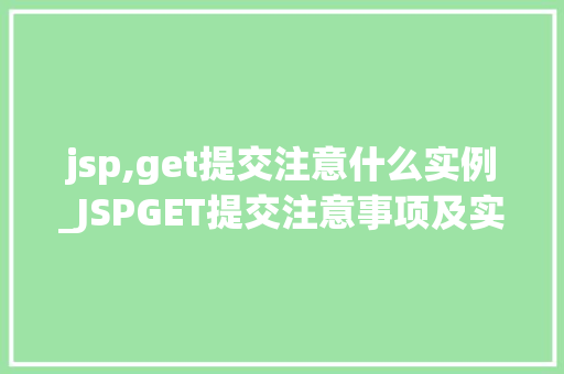 jsp,get提交注意什么实例_JSPGET提交注意事项及实例详解
