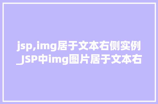 jsp,img居于文本右侧实例_JSP中img图片居于文本右侧实例详解