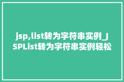 jsp,list转为字符串实例_JSPList转为字符串实例轻松实现数据展示与处理