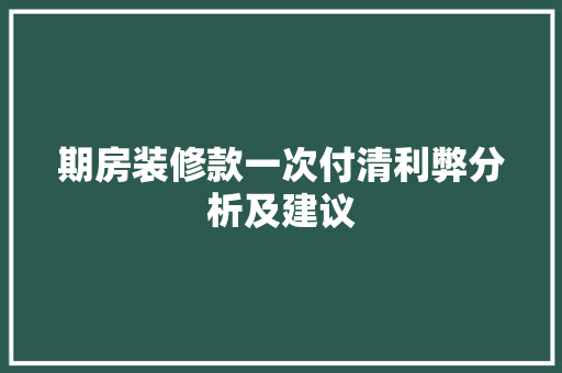 期房装修款一次付清利弊分析及建议