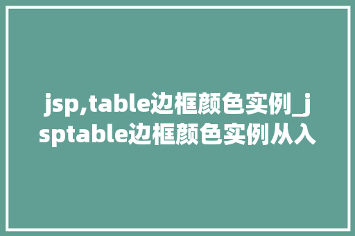 jsp,table边框颜色实例_jsptable边框颜色实例从入门到精通
