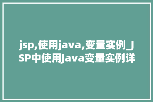 jsp,使用java,变量实例_JSP中使用Java变量实例详解适用方法与例子分析