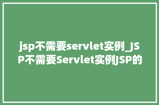 jsp不需要servlet实例_JSP不需要Servlet实例JSP的工作原理