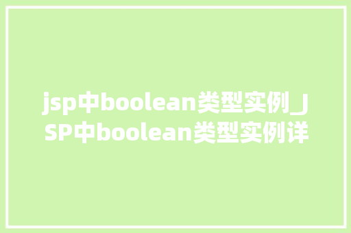 jsp中boolean类型实例_JSP中boolean类型实例详细与实战应用