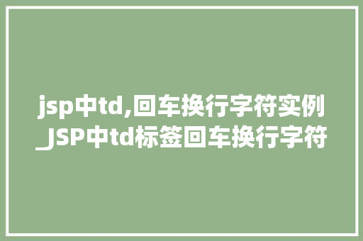 jsp中td,回车换行字符实例_JSP中td标签回车换行字符实例详解