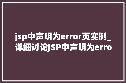 jsp中声明为error页实例_详细讨论JSP中声明为error页实例方法与方法