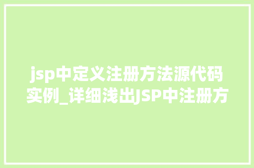 jsp中定义注册方法源代码实例_详细浅出JSP中注册方法源代码实例详解
