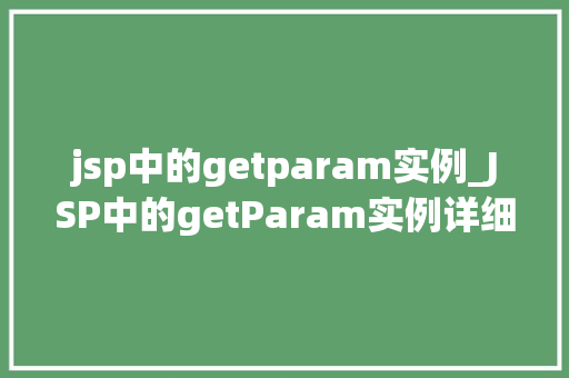 jsp中的getparam实例_JSP中的getParam实例详细表单数据获取方法
