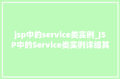 jsp中的service类实例_JSP中的Service类实例详细其创建与使用