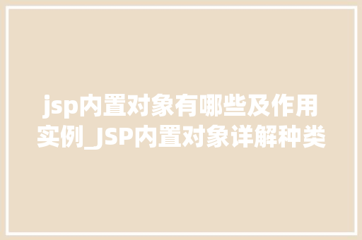 jsp内置对象有哪些及作用实例_JSP内置对象详解种类、作用及实例