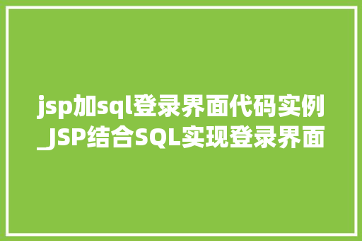 jsp加sql登录界面代码实例_JSP结合SQL实现登录界面代码实例详解