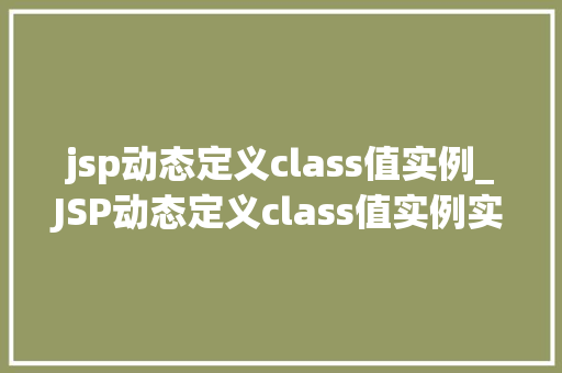 jsp动态定义class值实例_JSP动态定义class值实例实现网页元素的灵活切换