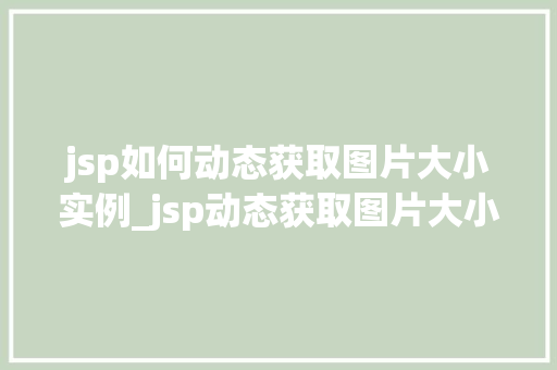 jsp如何动态获取图片大小实例_jsp动态获取图片大小实例从入门到精通