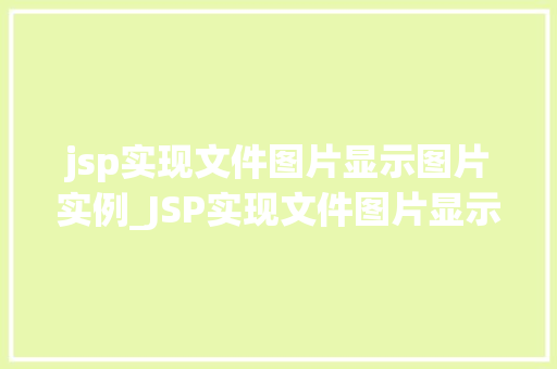 jsp实现文件图片显示图片实例_JSP实现文件图片显示图片实例打造个化的网页展示效果