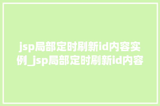 jsp局部定时刷新id内容实例_jsp局部定时刷新id内容实例轻松实现页面动态更新
