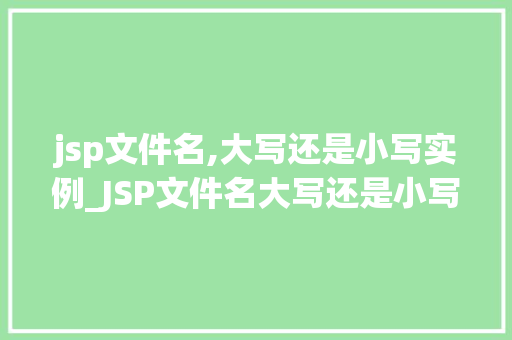 jsp文件名,大写还是小写实例_JSP文件名大写还是小写实例详解