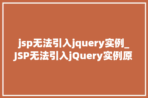 jsp无法引入jquery实例_JSP无法引入jQuery实例原因及解决方法全